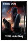 Ольга Князева - Охота на ведьму