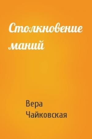 Обложка книги «Столкновение маний» — Вера Чайковская