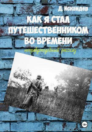 Обложка книги «Как я стал путешественником во времени» — Искандер Д.