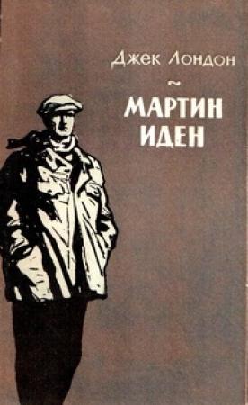 Обложка книги «Мартин Иден» — Джек Лондон