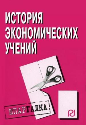 Обложка книги «История экономических учений»