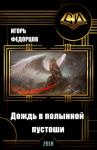 Игорь Федорцов - Дождь в полынной пустоши (СИ)