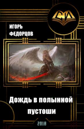 Обложка книги «Дождь в полынной пустоши (СИ)» — Игорь Федорцов