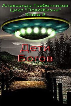 Обложка книги «Дети Богов» — Александр Гребенников