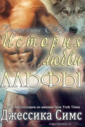 Обложка книги «История любви Альфы» — Джессика Симс