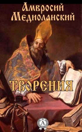 Обложка книги «О девстве и браке. О покаянии две книги» — Амвросий Медиоланский