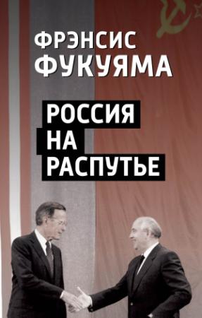 Обложка книги «Россия на распутье» — Фрэнсис Фукуяма