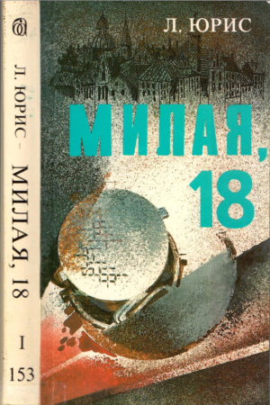 Обложка книги «Милая, 18» — Леон Юрис
