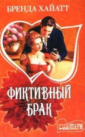 Обложка книги «Фиктивный брак» — Бренда Хайатт