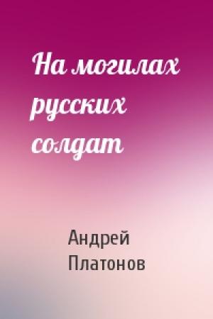 Обложка книги «На могилах русских солдат» — Андрей Платонов