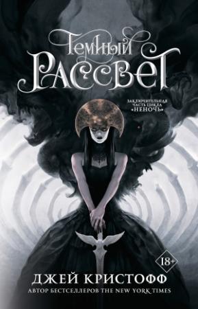 Обложка книги «Темный рассвет» — Джей Кристофф