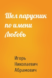 Шел парусник по имени Любовь