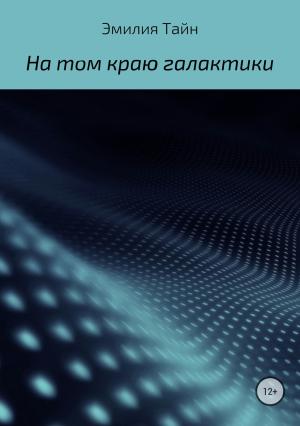 Обложка книги «На том краю галактики» — Эмилия Тайн