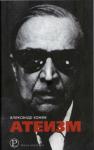 Александр Кожев - Атеизм и другие работы