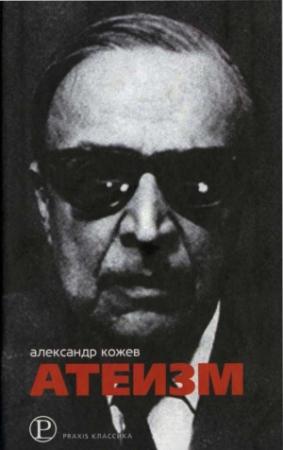 Обложка книги «Атеизм и другие работы» — Александр Кожев