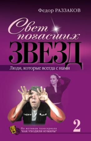 Обложка книги «Свет погасших звезд. Люди, которые всегда с нами» — Федор Раззаков