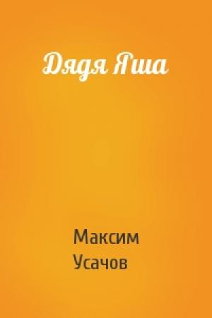 Обложка книги «Дядя Яша» — Максим Усачов