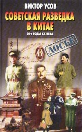 Обложка книги «Советская разведка в Китае. 20-е годы XX века» — Виктор Усов
