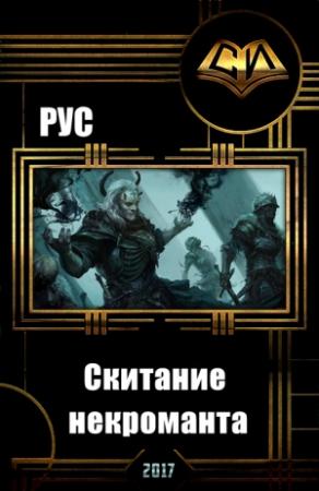 Обложка книги «Скитание некроманта (СИ)» — Рус Р. Агишев