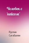 Руслан Сагабалян - Человек с 'кейсом'