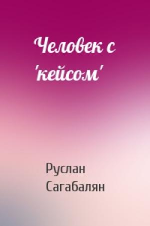 Обложка книги «Человек с 'кейсом'» — Руслан Сагабалян