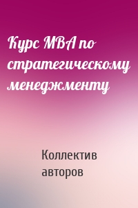 Курс MBA по стратегическому менеджменту