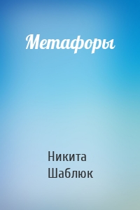 Метафоры