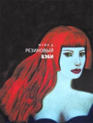 Обложка книги «Резиновый бэби (сборник)» — Жужа Д