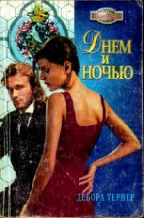 Обложка книги «Днем и ночью» — Дебора Тернер