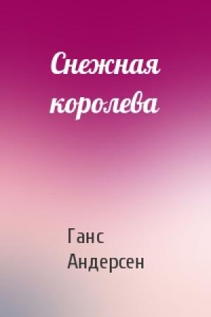 Обложка книги «Снежная королева» — Ганс Андерсен