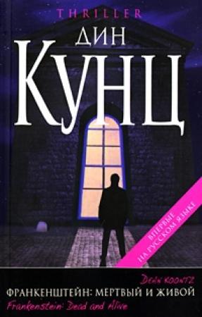 Обложка книги «Мертвый и живой» — Дин Кунц