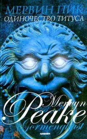 Обложка книги «Мальчик во мгле» — Мервин Пик