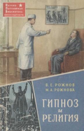 Обложка книги «Гипноз и религия» — Владимир Рожнов, Мария Рожнова