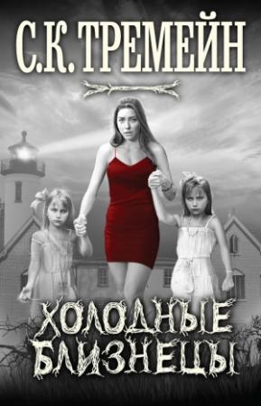 Обложка книги «Холодные близнецы» — С. Тремейн