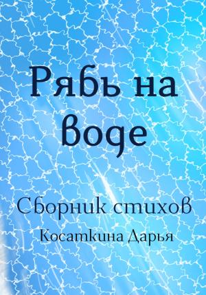 Обложка книги «Рябь на воде» — Дарья Косаткина