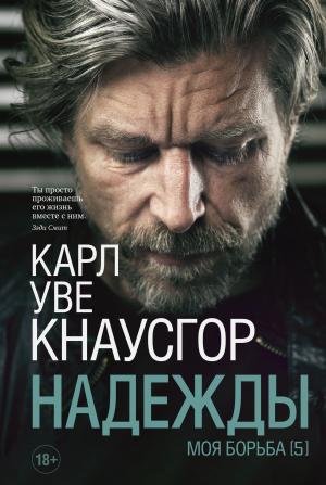 Обложка книги «Моя борьба. Книга пятая. Надежды» — Карл Уве Кнаусгор
