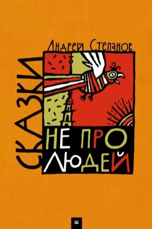 Обложка книги «Сказки не про людей» — Андрей Степанов