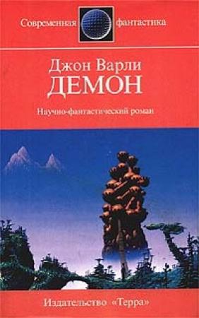 Обложка книги «Демон» — Джон Варли