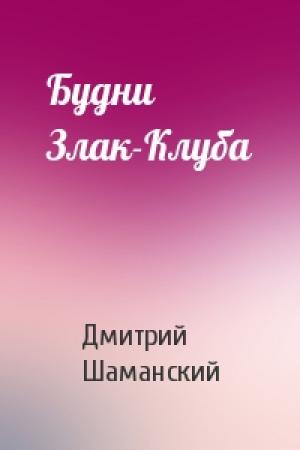 Обложка книги «Будни Злак-Клуба» — Дмитрий Шаманский