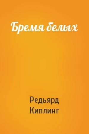 Обложка книги «Бремя белых» — Редьярд Киплинг