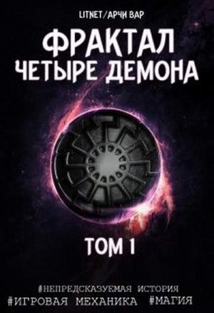 Обложка книги «Четыре демона. Том 1» — Арчи Вар