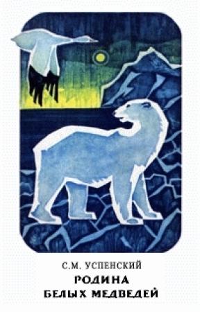 Обложка книги «Родина белых медведей» — Савва Успенский