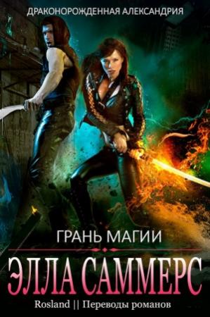 Обложка книги «Грань магии» — Элла Саммерс