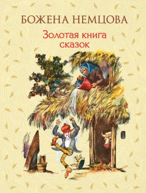 Обложка книги «Золотая книга сказок» — Божена Немцова