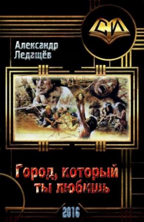 Обложка книги «Город, который ты любишь» — Александр Валентинович Ледащёв
