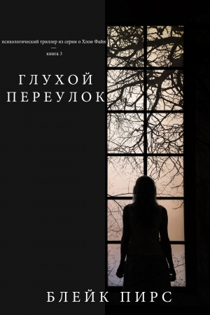 Обложка книги «Глухой переулок» — Блейк Пирс