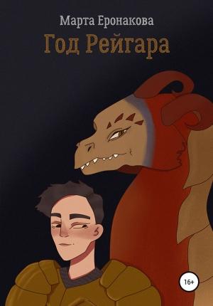 Обложка книги «Год Рейгара» — Марта Еронакова