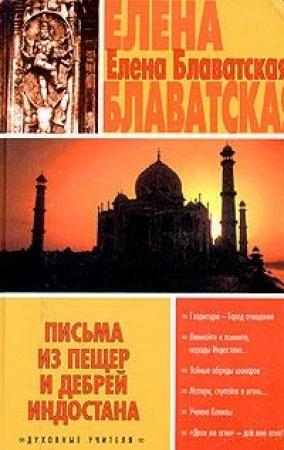 Обложка книги «Письма из пещер и дебрей Индостана» — Елена Блаватская