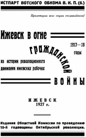 Обложка книги «Ижевск в огне гражданской войны 1917-1918» — В. Сергеев, П. Игошин