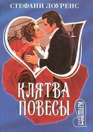 Обложка книги «Клятва повесы» — Стефани Лоуренс